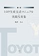 復刻 トヨタ生産方式マニュアル･実践写真集