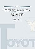 復刻 トヨタ生産方式マニュアル･実践写真集