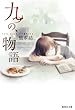 九つの、物語 (集英社文庫)