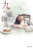 九つの、物語 (集英社文庫)