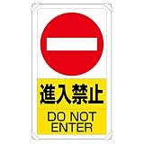 ユニット 交通構内標識 833-06B 進入禁止