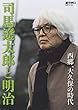 司馬遼太郎と明治 (週刊朝日ムック)