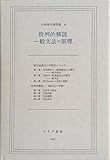小林英夫著作集〈4〉批判的解説・一般文法の原理 (1977年)