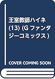 王室教師ハイネ(13) (Gファンタジーコミックス)