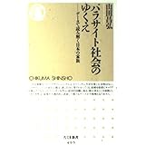 パラサイト社会のゆくえ (ちくま新書)