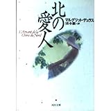 北の愛人 (河出文庫 テ 1-9)