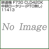 ホンダ(HONDA) 耕うん機 F730 CLD420K中耕ロータリー(PTO無し) 11413