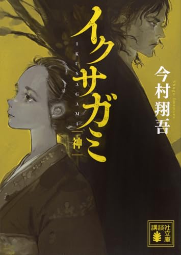 今村翔吾:イクサガミ 神 (講談社文庫)