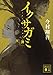 イクサガミ 神 (講談社文庫)