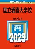 国立看護大学校 (2023年版大学入試シリーズ)