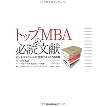 MBA関連書籍セット トップMBAの必読文献―ビジネススクールの使用テキスト500冊
