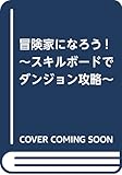 冒険家になろう!  ~スキルボードでダンジョン攻略~ (Mノベルス)