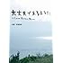 大丈夫であるように-Cocco 終らない旅-(初回限定盤 / DVD)