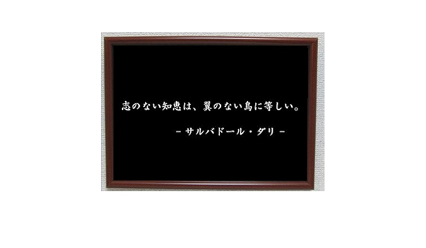 Amazon Co Jp ダリ ポスター グッズ 雑貨 名言 格言 啓蒙 座右の銘 偉人 グッズ 雑貨 インテリア ホーム キッチン