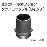 止水ボール 大流量排水タイプオプション タケノコニップル（3インチ） HSFC080 スチール ホーシン
