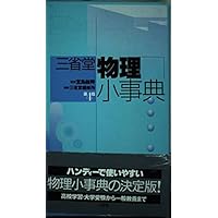 物理学辞典 | 物理学辞典編集委員会 |本 | 通販 | Amazon