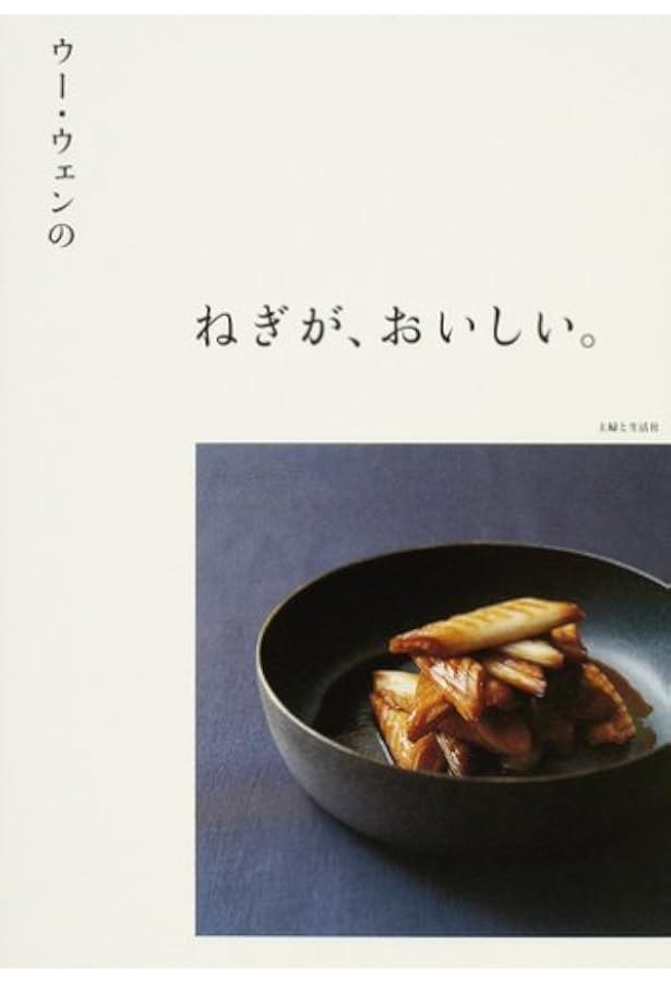 ねぎのレシピ | 瀬尾幸子 |本 | 通販 | Amazon