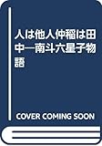 人は他人仲稲は田中: 南斗六星子物語