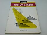 化学総説 No.38