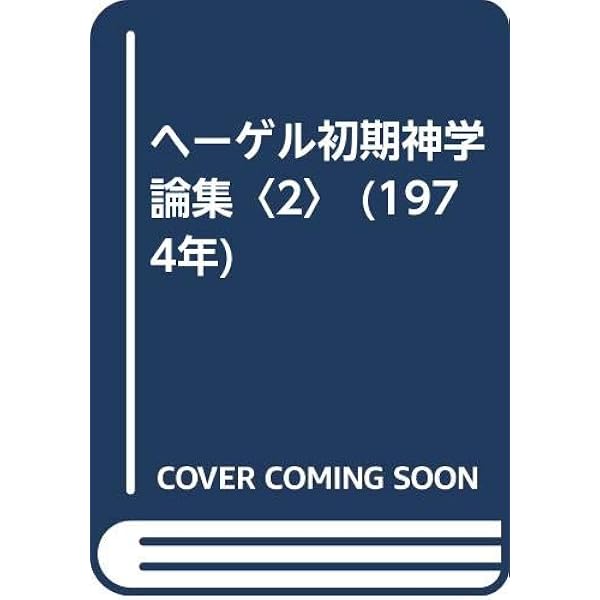 革命と宗教 : 初期ヘーゲル論考 61PYAl68G1L.jpg