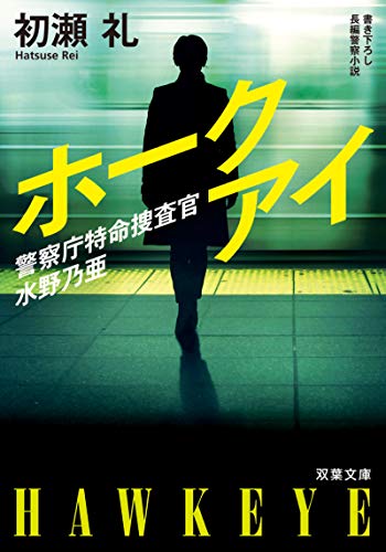 初瀬礼:警察庁特命捜査官 水野乃亜 ホークアイ (双葉文庫)