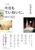 ［よりぬき］ 今日もていねいに。BEST１０１ (PHP文庫)