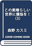 この素晴らしい世界に爆焔を! 3 (MFコミックス アライブシリーズ)