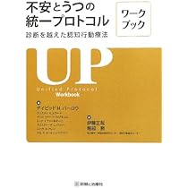 不安とうつの統一プロトコル―診断を越えた認知行動療法