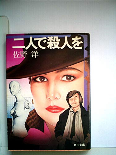二人で殺人を (角川文庫 緑 312-6)