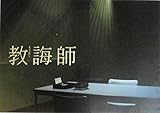 【映画パンフレット】教誨師　（キョウカイシ）　監督　佐向大　キャスト　大杉漣　玉置玲央　 烏丸...