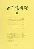 書評 著作権研究 第43号 by Tetsu Okamoto