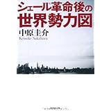 シェール革命後の世界勢力図