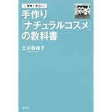 簡単! 安心! 手作り「ナチュラルコスメ」の教科書 (講談社の実用BOOK)
