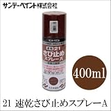 サンデーペイント 21速乾さび止めスプレーA (さび色・ネズミ) [400ml] SUNDAY PAINT・大日本塗料・5621速乾さび止めスプレー・鉄骨...
