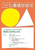 こども環境学研究　Vol.19,No.1（C.N.53）　2023