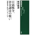 日露戦争、資金調達の戦い―高橋是清と欧米バンカーたち―（新潮選書）