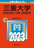 三重大学（医学部〈医学科〉・工学部・生物資源学部） (2023年版大学入試シリーズ)