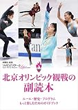 フィギュアスケートLife Extra 北京オリンピック観戦の副読本 (扶桑社ムック)