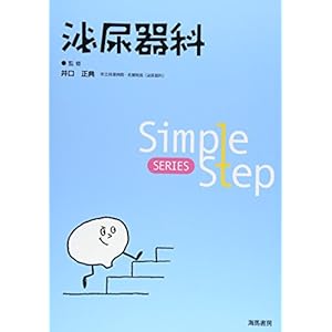 Simple Step 泌尿器科 (Simple Step SERIES)
