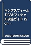 キングスフィ-ルド4オフィシャル攻略ガイド (Sony Magazines Deluxe)