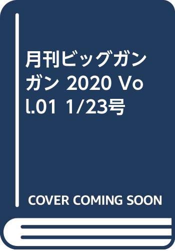 月刊ビッグガンガン 2020 Vol.01 1/23号