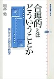 合理的とはどういうことか　愚かさと弱さの哲学 (講談社選書メチエ)