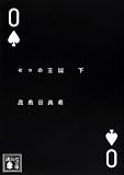 ゼロの王国(下) (講談社文庫) ゼロの王国(下) (講談社文庫)