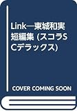 Link―東城和実短編集 (スコラSCデラックス)