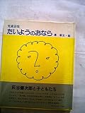 たいようのおなら: 児童詩集 (傑作児童文庫)