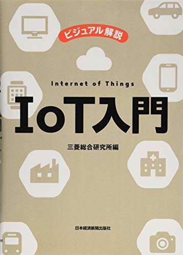 ビジュアル解説 IoT入門 ビジュアル解説 IoT入門