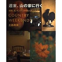 【中古】 週末、山の家に行く 料理、花、インテリアのレッスンノート/主婦の友社/土器典美 Amazon.co.jp: 週末、山の家に行く: 料理、花、インテリアの