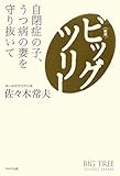 【新版】ビッグツリー~自閉症の子、うつ病の妻を守り抜いて~