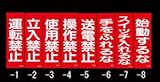 エスコ 一般標識・マグネット型 始動するな 250×80mm EA983AM-8