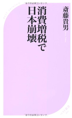 消費増税で日本崩壊 (ベスト新書)